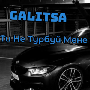 GALITSA — Ти Не Турбуй Мене
