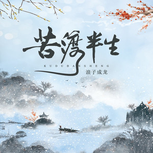 苦渡半生 by 浪子成龙