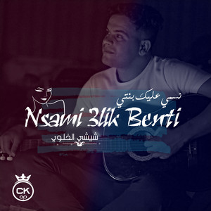 chichi el khaloui - Nsami 3lik Benti (feat. Allaa Mazari)