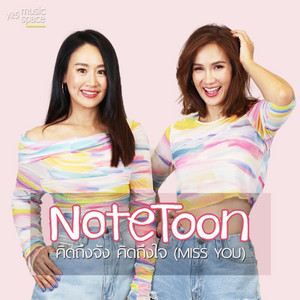 คิดถึงจัง คิดถึงใจ (MISS YOU) by โน๊ต & ตูน