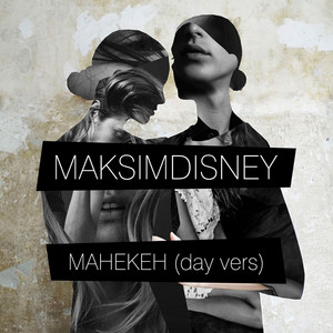 Обкладинка: Манекен - Day Version