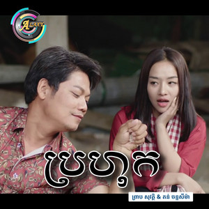 ប្រហុក by ព្រាប សុវត្ថិ, តន់ ចន្ទសីម៉ា