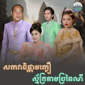 សកវាទិផ្កា​មក្លឿ​ ស្ម័គ្រ​តាម​ប្រពៃណី​ by សួស សងវាចា, ឈួន សុវណ្ណឆៃ, ឆោម និមល