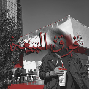 فوق البيعه by Mc 9aD