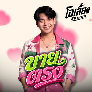 ขายตรง by โอเลี้ยง สยามพล
