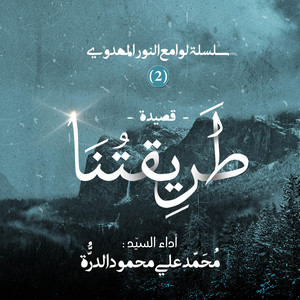 Studiona Records - طريقتنا - محمد علي الدُرّة  Tareeqatuna - Mohammed Ali Al Durra