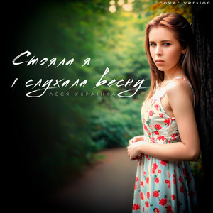 В віршах - Стояла я і слухала весну (feat. Леся Українка & Нейро Бандура)
