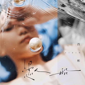 一期一会- song and lyrics by 西彬| Spotify