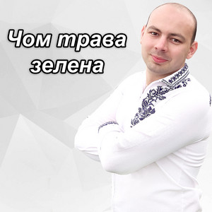 Тарас Онисимюк — Чом трава зелена