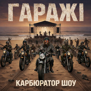 Гаражі — Карбюратор шоу