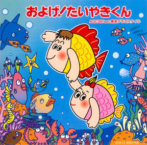 およげ!たいやきくん - feat. 東京ブラススタイル(カバー) - song and