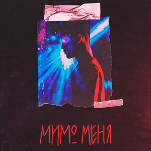 Мимо Меня