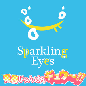 青春じゃんけんギュウ〜！！ by Sparkling Eyes