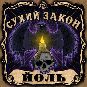 Йоль