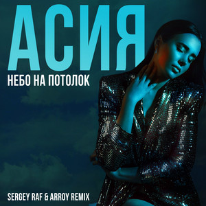 Небо на потолок (Sergey Raf & ARROY Remix) by Асия