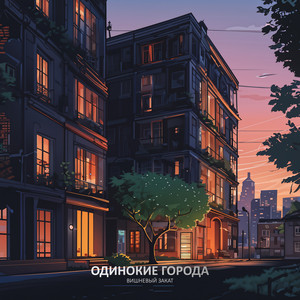 Одинокие города by Вишневый Закат