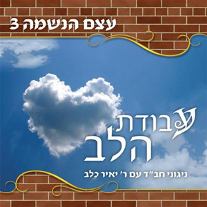 Pilpul Nigun by הרב יאיר כלב