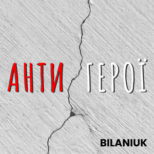 Антигерої