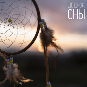 Сны by DedRock