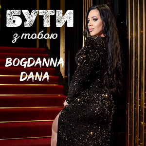 Обкладинка: Бути з тобою