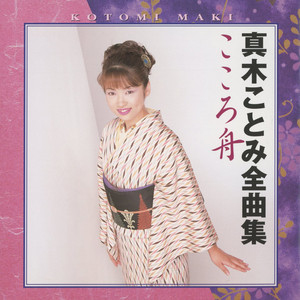 真木ことみ | Spotify