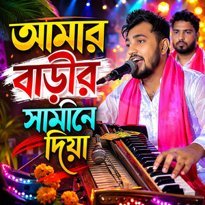 SOULSLIDE - আমার বাড়ীর সামিনে দিয়া