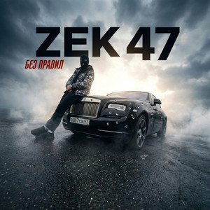 Без правил by Zek 47