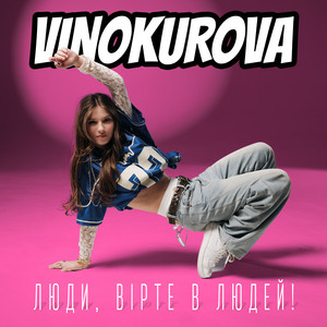 Люди, вірте в людей!