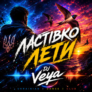 Ластівко лети by DJ VEYA