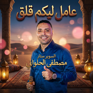 عامل ليكم قلق by مصطفى الحلواني