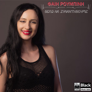 Thelo Na Synantithoume by Fay Roumpini