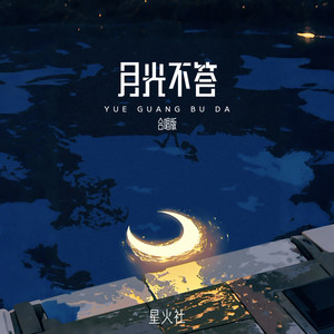 月光不答 - 合唱版 by 星火社