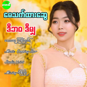 May Thet Htar Swe - De Bawa De Mhya