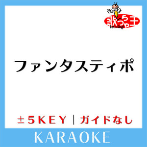 地平を駈ける獅子を見た - 40thバージョン オリジナルカラオケ - song
