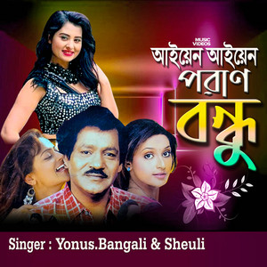 yunus bangla - Ayen Ayen Poran Bondhu