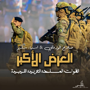 Slah Ouerfili & أسماء سليم - العرض الأكبر