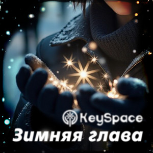 Зимняя самба by Гранатовая, KeySpace