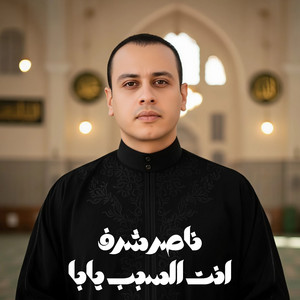يارسول الله عشقناك by ناصر شرف