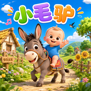 小毛驢（經典舒緩版） by 儿歌慧宝