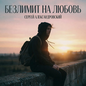 Выше крыш by Сергей Александровский