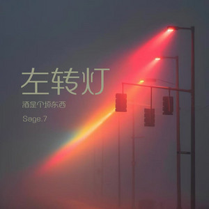 左转灯（酒是个坏东西） by Sage.7