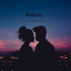 Cover art: Як хочеться