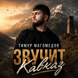 Звучит Кавказ by Тимур Магомедов