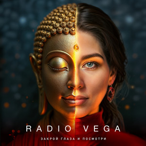 RADIO VEGA - Закрой глаза и посмотри