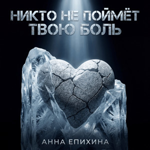 Никто не поймёт твою боль by Анна Епихина