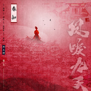 春知 - 電視劇《鳳唳九天》片頭曲 by 劉美麟