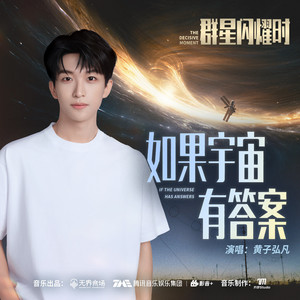 如果宇宙有答案 - 和声伴奏 by 黃子弘凡