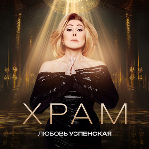 Храм by Lyubov Uspenskaya