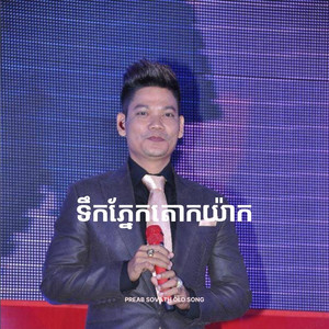 The Midnight Memory - ទឹកភ្នែកតោកយ៉ាក - Tek Pnek Taok Yak