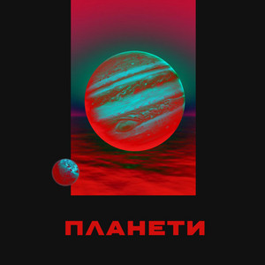Обкладинка: Планети